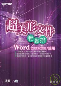 超美形文件輕鬆排:Word 2003/2007適用