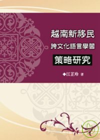 越南新移民跨文化語言學習策略研究 /