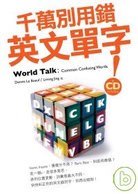 千萬別用錯英文單字 =  World talk : common confusing words /