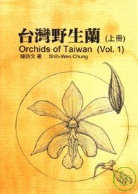 臺灣野生蘭. 1 = Orchids of Taiwan