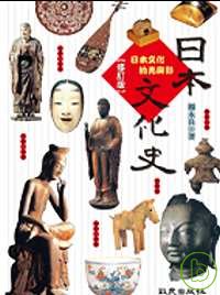 日本文化史:日本文化的光與影