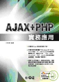 AJAX+PHP實務應用