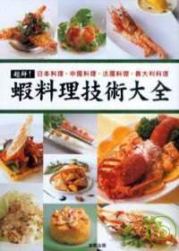 超鮮!蝦料理技術大全 : 日本料理.中國料理.法國料理.義大利料理