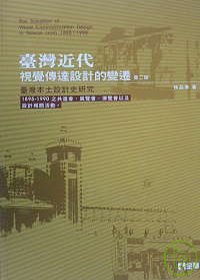 臺灣近代視覺傳達設計的變遷 : 臺灣本土設計史研究 = The Trastion of Visual Communitcation Design in Taiwan from 1895-1990 : 1895-1990之共進會之展覽會以及設計相關活動