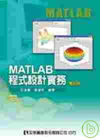 MATLAB程式設計實務(修訂版)