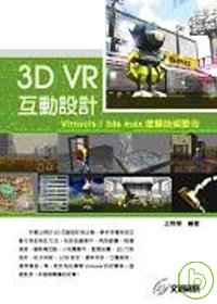 3D VR互動設計 : Virtools/3ds max虛擬技術整合