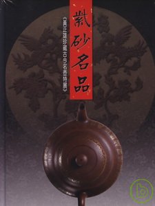 紫砂名品 : 黃正雄珍藏古今名壺特展 = Exquisite Zisha ware : Teapots from the Ming to the present from the Hwang Jeng Shyong Collection