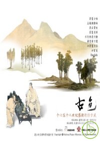 古色:十六至十八世紀藝術的仿古風:antiquarian trends in Chinese art of the 16th to 18th centry
