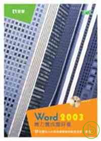 Word 2003 實力養成暨評量(第四版)(附練習光碟)