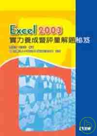Excel 2003實力養成暨評量解題秘笈