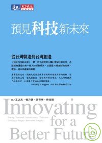 預見科技新未來 : 從臺灣製造到臺灣創造