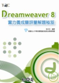 ►GO►最新優惠► 【書籍】Dreamweaver 8實力養成暨評量解題秘笈