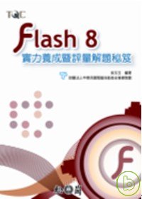 ►GO►最新優惠► 【書籍】Flash 8實力養成暨評量解題秘笈