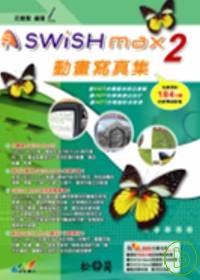 SWiSH Max2 多媒體動畫寫真集（附光碟）