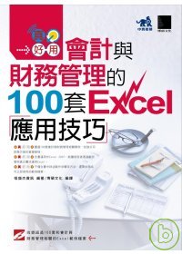 ►GO►最新優惠► 【書籍】真好用!會計與財務管理的100套Excel應用技巧