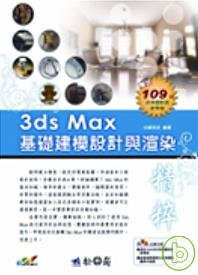 3ds Max基礎建模設計與渲染精粹