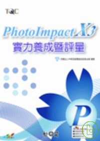 ►GO►最新優惠► 【書籍】PhotoImpact X3實力養成暨評量(附光碟)