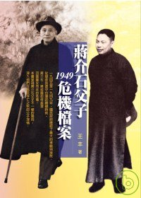 蔣介石父子1949危機檔案