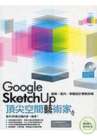 ►GO►最新優惠► 【書籍】Google Sketch Up 頂尖空間藝術家