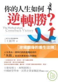 你的人生如何逆轉勝? =  The method about comeback victory : 逆境翻身的重生法則 /