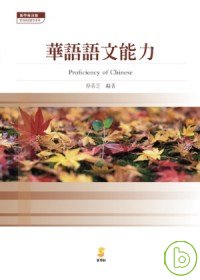 華語語文能力 = Proficiency of Chinese