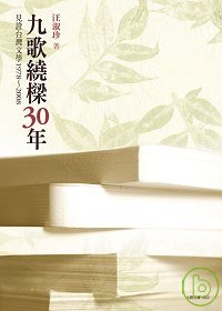 九歌繞樑30年 :  見證台灣文學1978~2008 /
