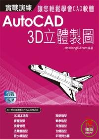 ►GO►最新優惠► 【書籍】AutoCAD 實戰演練--3D立體製圖(附VCD)