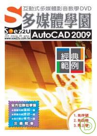 ►GO►最新優惠► 【書籍】SOEZ2u多媒體學園--AutoCAD 2009 經典範例