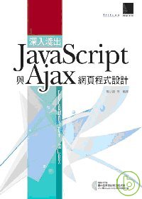 深入淺出JavaScript與Ajax網頁程式設計 /