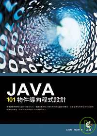 Java : 101物件導向程式設計