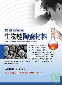健康新紀元 =  The science of bioceramicmaterial : 生物能陶瓷材料 /