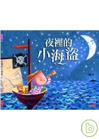 夜裡的小海盜