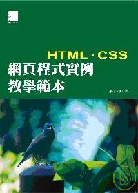 ►GO►最新優惠► 【書籍】網頁程式實例教學範本-HTML+CSS