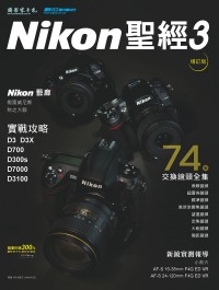 Nikon DSLR聖經3【D3/D700/D300/D90最佳工具書∕Nikon交換鏡頭全集】