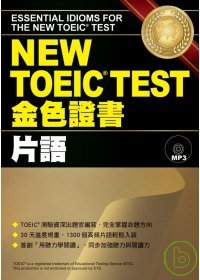 NEW TOEIC TEST金色證書 :  片語 = Essential words for the new TOEIC test /