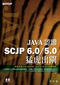 Java認證SCJP 6 & 5:猛虎出閘