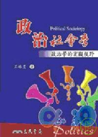 政治社會學:政治學的宏觀視野