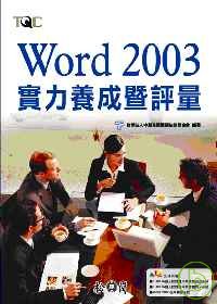 ►GO►最新優惠► 【書籍】Word 2003實力養成暨評量(附光碟)