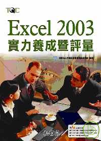 ►GO►最新優惠► 【書籍】Excel 2003實力養成暨評量(附光碟)