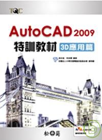 ►GO►最新優惠► 【書籍】AutoCAD 2009 特訓教材-3D應用篇(附光碟)