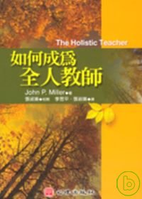 如何成為全人教師 =  The holistic teacher /
