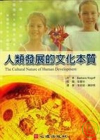 人類發展的文化本質 =  The cultural nature of human development /