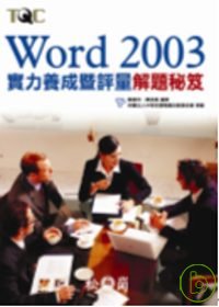 ►GO►最新優惠► 【書籍】Word 2003實力養成暨評量解題秘笈