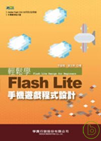►GO►最新優惠► 【書籍】輕鬆學Flash Lite手機遊戲程式設計