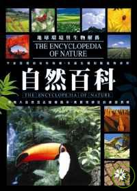 自然百科 = Nature world