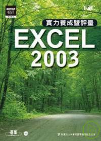 ►GO►最新優惠► 【書籍】EXCEL 2003實力養成暨評量(附光碟)