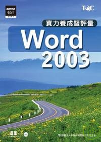 Word 2003實力養成暨評量(附光碟)
