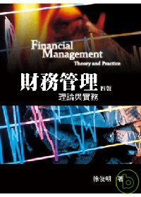財務管理:理論與實務