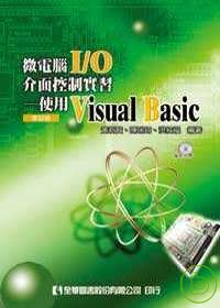 微電腦I/O介面控制實習－使用Visual Basic(附範例光碟)(修訂版)