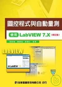 圖控程式與自動量測－使用LabVIEW 7.X(附試用版及範例光碟片)(修訂版)